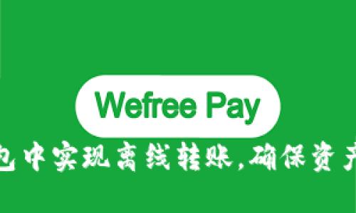 如何在TP钱包中实现离线转账，确保资产安全与便捷