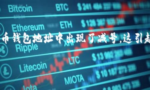 在比特币的世界里，钱包地址是一个至关重要的元素。它通常由一串字母和数字组成，用于接收和发送比特币。然而，有趣的是，有些用户发现他们的比特币钱包地址中出现了减号。这引起了许多人的关注，尤其是在加密货币的初学者群体中。本文将深入探讨比特币钱包地址及其组成，减号出现的原因，以及如何正确使用比特币钱包地址。

探秘比特币钱包：减号的真相与使用技巧