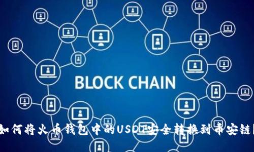 如何将火币钱包中的USDT安全转换到币安链？