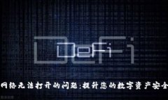 解决TP钱包网络无法打开的问题：提升您的数字资