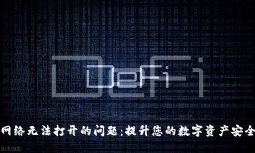 解决TP钱包网络无法打开的问题：提升您的数字资产安全与访问体验