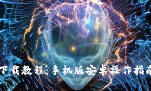 虚拟币钱包下载教程：手机版安卓操作指南与最佳实践