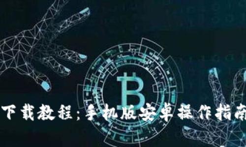 虚拟币钱包下载教程：手机版安卓操作指南与最佳实践