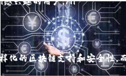 TP钱包和薄饼钱包是两个不同的概念，虽然它们都与数字资产和区块链技术相关，但各自的目的和功能有所不同。下面将详细介绍这两个钱包的特点和区别。

TP钱包概述

TP钱包（TokenPocket）是一个多功能的数字钱包，旨在为用户提供安全、便捷的数字资产管理服务。TP钱包支持多种区块链网络，如以太坊、EOS、TRON等，用户可以方便地在不同链上进行资产的转移和管理。

TP钱包的主要特点包括：
ul
  listrong多链支持：/strong用户可以在同一个钱包中管理不同区块链上的资产，这大大提高了用户的使用便利性。/li
  listrong易于使用：/strongTP钱包的用户界面设计友好，适合新手使用，用户可以快速上手。/li
  listrong安全性：/strongTP钱包非常注重用户的隐私和资产安全，提供了多种安全措施，如私钥本地存储等。/li
/ul

薄饼钱包概述

薄饼钱包（PancakeSwap Wallet）主要与去中心化交易所PancakeSwap相关，专注于用户在DeFi（去中心化金融）领域的交易和资产管理。PancakeSwap是基于币安智能链（BSC）的去中心化交易平台，提供了流动性池、收益农业等功能。

薄饼钱包的主要特点包括：
ul
  listrongDeFi集成：/strong薄饼钱包与PancakeSwap平台紧密集成，用户可以便捷地进行代币交换、流动性挖矿等操作。/li
  listrong界面简洁：/strong薄饼钱包的用户界面旨在让用户快速找到所需功能，尤其是针对DeFi服务。/li
  listrong手续费低：/strong由于运行于币安智能链，薄饼钱包的交易手续费一般较低，使得用户的使用成本减少。/li
/ul

TP钱包与薄饼钱包的主要区别

尽管TP钱包和薄饼钱包都提供数字资产管理和交易服务，但它们的功能和应用场景却有着明显的不同：

ul
  listrong功能定位：/strongTP钱包是一个综合性的数字钱包，适用于各种区块链资产的管理，而薄饼钱包则是专门设计用于DeFi交易的工具，功能上更为专业。/li
  listrong支持的区块链：/strongTP钱包支持多种区块链资产的存储和管理，薄饼钱包主要集中在币安智能链及其相关代币。/li
  listrong用户群体：/strongTP钱包的用户群体较广泛，包括普通投资者和区块链开发者，而薄饼钱包则主要吸引对DeFi感兴趣的用户。/li
/ul

总结

综上所述，虽然TP钱包和薄饼钱包在某些方面有相似之处，但它们之间的定位和功能却有着明确的区别。TP钱包更注重多样化的区块链支持和安全性，而薄饼钱包则更专注于提供DeFi交易的平台。在选择使用哪种钱包时，用户应根据自己的需求和投资策略作出相应的选择。