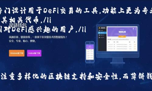 TP钱包和薄饼钱包是两个不同的概念，虽然它们都与数字资产和区块链技术相关，但各自的目的和功能有所不同。下面将详细介绍这两个钱包的特点和区别。

TP钱包概述

TP钱包（TokenPocket）是一个多功能的数字钱包，旨在为用户提供安全、便捷的数字资产管理服务。TP钱包支持多种区块链网络，如以太坊、EOS、TRON等，用户可以方便地在不同链上进行资产的转移和管理。

TP钱包的主要特点包括：
ul
  listrong多链支持：/strong用户可以在同一个钱包中管理不同区块链上的资产，这大大提高了用户的使用便利性。/li
  listrong易于使用：/strongTP钱包的用户界面设计友好，适合新手使用，用户可以快速上手。/li
  listrong安全性：/strongTP钱包非常注重用户的隐私和资产安全，提供了多种安全措施，如私钥本地存储等。/li
/ul

薄饼钱包概述

薄饼钱包（PancakeSwap Wallet）主要与去中心化交易所PancakeSwap相关，专注于用户在DeFi（去中心化金融）领域的交易和资产管理。PancakeSwap是基于币安智能链（BSC）的去中心化交易平台，提供了流动性池、收益农业等功能。

薄饼钱包的主要特点包括：
ul
  listrongDeFi集成：/strong薄饼钱包与PancakeSwap平台紧密集成，用户可以便捷地进行代币交换、流动性挖矿等操作。/li
  listrong界面简洁：/strong薄饼钱包的用户界面旨在让用户快速找到所需功能，尤其是针对DeFi服务。/li
  listrong手续费低：/strong由于运行于币安智能链，薄饼钱包的交易手续费一般较低，使得用户的使用成本减少。/li
/ul

TP钱包与薄饼钱包的主要区别

尽管TP钱包和薄饼钱包都提供数字资产管理和交易服务，但它们的功能和应用场景却有着明显的不同：

ul
  listrong功能定位：/strongTP钱包是一个综合性的数字钱包，适用于各种区块链资产的管理，而薄饼钱包则是专门设计用于DeFi交易的工具，功能上更为专业。/li
  listrong支持的区块链：/strongTP钱包支持多种区块链资产的存储和管理，薄饼钱包主要集中在币安智能链及其相关代币。/li
  listrong用户群体：/strongTP钱包的用户群体较广泛，包括普通投资者和区块链开发者，而薄饼钱包则主要吸引对DeFi感兴趣的用户。/li
/ul

总结

综上所述，虽然TP钱包和薄饼钱包在某些方面有相似之处，但它们之间的定位和功能却有着明确的区别。TP钱包更注重多样化的区块链支持和安全性，而薄饼钱包则更专注于提供DeFi交易的平台。在选择使用哪种钱包时，用户应根据自己的需求和投资策略作出相应的选择。