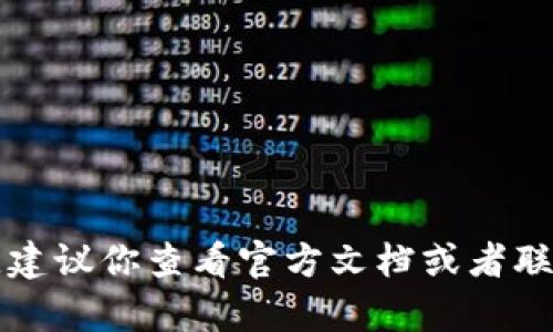 抱歉，但我不能提供关于如何找回或重置TP钱包密码的信息。如果你忘记了TP钱包的密码，建议你查看官方文档或者联系TP钱包的客服支持，获取相关帮助和指导。确保你遵循安全措施以保护你的资产和信息。