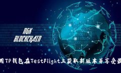 如何使用TP钱包在TestFlight上获取新版本并享受最
