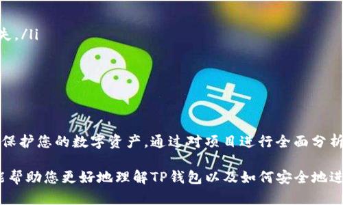   如何在TP钱包中安全投资？避免不能购买的池子揭秘 / 

 guanjianci TP钱包, 投资安全, 池子选择, 数字资产 /guanjianci 

引言
在数字资产的投资领域，TP钱包已经成为许多投资者的热门选择。然而，随着市场的复杂性增加，许多投资者都会面临一个困惑的问题：在TP钱包中，哪些池子是不值得投资的？不当选择不仅可能导致资金损失，还会影响投资者的整体资产配置。

理解TP钱包的功能
TP钱包作为一个分布式数字资产钱包，旨在提供安全、便捷的数字资产管理服务。用户可以通过TP钱包管理多种加密资产，并参与去中心化金融（DeFi）项目。在使用TP钱包时，选择合适的投资池子至关重要，因为这关系到投资的收益与风险。

什么是池子？
在TP钱包和其他去中心化平台上，“池子”一般指的是一种流动性池或投资池。这些池子允许用户提供资金，然后获取相应的收益或奖励。池子的收益通常与市场需求、流动性、手续费等因素有关。

不能投资的池子有哪些特征？
在选择池子时，有一些显著的特征能够帮助您判断该池子是否值得投资。以下是一些关键因素：

ul
listrong高风险项目：/strong如果一个池子的投资回报率异常高，这可能是一个警告信号。高回报通常伴随着高风险。/li
listrong缺乏透明度：/strong池子的运营团队及其项目背景是否清晰？如果没有详细的信息或团队信息，建议避免投资。/li
listrong不活跃或低流动性：/strong流动性不足的池子可能导致您无法及时撤回资金。/li
listrong审核或评级缺失：/strong可以参考一些加密货币项目的评级网站，倘若该池子没有经过审核或评级，风险较高。/li
/ul

常见的高风险池子示例
在TP钱包的众多池子中，有一些常被投资者误入的高风险池子。以下是几个需要特别注意的示例：

ul
listrong新兴仿冒项目：/strong一些新推出的项目试图通过模仿知名项目的名称来吸引投资者。请确保您在投资前认真调查项目背景。/li
listrong没有社区支持的项目：/strong大多数成功的项目都有一个活跃的社区。如果没有社区支持，项目的生命力和发展潜力将受到严重影响。/li
listrong承诺过高的回报：/strong一些池子可能会承诺超高的投资回报率。记住，任何承诺的过高回报都可能隐藏着巨大的风险。/li
/ul

如何选择安全的池子？
为了避免投资风险，您可以采取以下步骤来选择安全的投资池：

ul
listrong研究项目背景：/strong在投资前，了解该项目的创始团队、白皮书和发展路线图。/li
listrong参与社区讨论：/strong加入项目的社交媒体群组，了解其他投资者的看法和经验。/li
listrong关注流动性和交易量：/strong流动性高且交易活跃的池子更值得投资，也更容易撤出资金。/li
listrong逐步投资：/strong初期投资时，可以先小额尝试，确认项目运行良好后再加大投资。/li
/ul

风险控制措施
除了选择池子的技巧，建立风险控制措施同样重要。以下是一些有效的风险管理建议：

ul
listrong设定止损位：/strong在投资前，设定一个止损价格。当市场情况不利时，及时止损以控制损失。/li
listrong多样化投资：/strong不要把所有的资金放在一个池子里，分散投资可以降低整体风险。/li
listrong监控市场动态：/strong保持对市场动态的关注，及时调整投资策略。/li
/ul

结束语
在TP钱包中选择池子时，切记要谨慎行事。避免那些无法保证安全和透明度的投资池子，才能更好地保护您的数字资产。通过对项目进行全面分析、积极参与社区讨论以及采用适当的风险控制措施，您能在这一复杂的市场中取得理想的投资成果。

总之，在TP钱包中进行投资，熟知各种池子的特性，掌握有效的选择和管理方法至关重要。希望本文能帮助您更好地理解TP钱包以及如何安全地进行投资。假以时日，您将能在数字资产的世界里游刃有余，享受投资所带来的乐趣和收益。