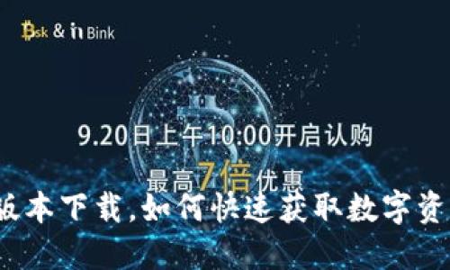 TP钱包1.3.4版本下载，如何快速获取数字资产的安全保障