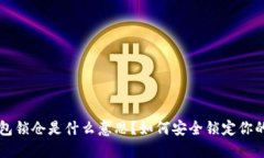 区块链钱包锁仓是什么意思？如何安全锁定你的