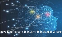 深入分析：Bitpie钱包与TP钱包的功能与优势