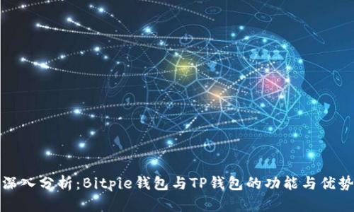 深入分析：Bitpie钱包与TP钱包的功能与优势