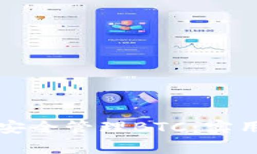 如何使用TP钱包安全管理BTC：实用指南与收益分析