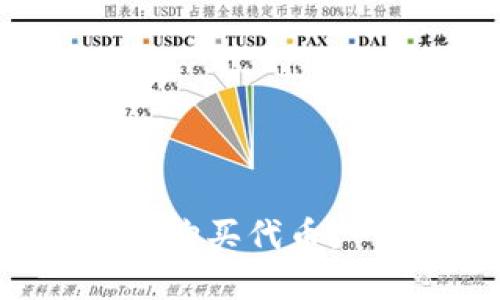 如何通过以太坊钱包轻松购买代币：一步步教你实现投资梦想