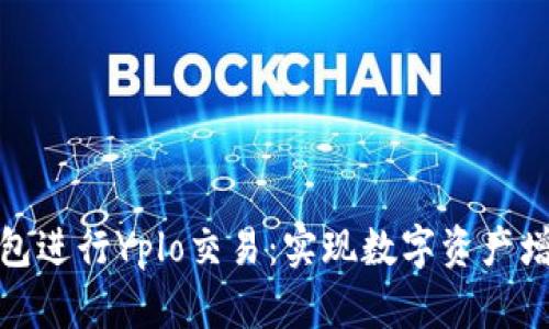 如何使用TP钱包进行Yplo交易：实现数字资产增值的具体步骤