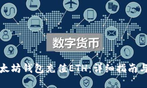 如何为以太坊钱包充值ETH：详细指南与实用技巧