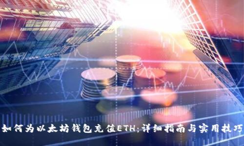如何为以太坊钱包充值ETH：详细指南与实用技巧