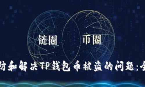 如何预防和解决TP钱包币被盗的问题：全面指南