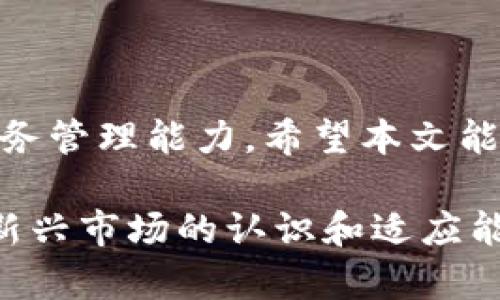 bianoti解决比特币钱包空空如也的问题，步步为营获取您的数字财富/bianoti  
比特币钱包, 比特币, 钱包空空, 数字货币/guanjianci

引言：为什么我的比特币钱包会是空的？
在越来越多的人加入数字货币投资时，许多新手用户常常会碰到一个让人困惑的问题：为什么我的比特币钱包是空的？这并不是一种罕见的情况，但理解其原因却能帮助用户避免不必要的困扰。本文将详细解释导致这一现象的多种原因，并提供解决方法，帮助您在数字货币的世界中更好地导航。

比特币钱包的基本概念
在深入探讨问题之前，让我们先来了解一下比特币钱包的基本概念。比特币钱包其实是一种软件，允许用户存储、发送和接收比特币。这个钱包可以是在线的、桌面软件，甚至是移动应用。用户在钱包中拥有一组独特的地址，用于识别他们的比特币。值得注意的是，这些钱包本质上并不真正存储比特币；相反，它们存储的是对应于区块链上比特币的密钥。

钱包空的可能原因
如果您的比特币钱包显示为空，这可能是由以下几个原因造成的：

h41. 您还没有购买比特币/h4
这是最简单的原因。如果您刚刚开始接触比特币，而还没有进行任何交易，那么您的钱包自然会是空的。为了开始使用比特币，您需要通过交易所购买一些比特币，然后将其存入您的钱包。

h42. 您用错了钱包地址/h4
每个比特币钱包都有唯一的钱包地址。如果您不小心使用了错误的地址发送比特币，或者搞错了发送比特币的接收地址，那么您的比特币将不会出现在您的钱包里，而是在另一个地址中。

h43. 交易未确认/h4
区块链技术允许用户进行去中心化交易，但这些交易需要时间被确认。如果您刚刚从交易所或其他钱包里转账，可能需要几个小时才能被完全确认。在这段时间内，您可能会看到钱包仍然是空的。

h44. 旧钱包未同步/h4
如果您正在使用的是一个桌面钱包，而您的软件没有与区块链同步，您也可能会看到钱包空空如也。定期更新和同步钱包是非常重要的，以确保您可以看到最新的交易状态。

h45. 钱包恢复问题/h4
许多用户在创建钱包时会生成一个恢复种子。如果您更换了设备，或者重新安装了软件，您需要使用这个恢复种子来取回您的比特币。如果您丢失了这个种子，您将无法再次访问钱包，结果就是钱包显得空空如也。

如何解决比特币钱包空的问题
了解到可能导致钱包空的原因后，我们可以采取一些措施来解决这个问题。

h41. 检查交易历史/h4
在您的钱包软件中，查看您的交易历史。确认您是否有进行过比特币交易。如果没有，尝试通过一个可信的交易所购买比特币。

h42. 确认钱包地址/h4
请再次确认您使用的比特币地址是正确的。特别是在进行转账时，确保地址没有输入错误。如果您用错了地址，您将不能访问那个比特币。

h43. 等待交易确认/h4
如果您最近进行了交易，请耐心等待。根据网络状况，交易确认可能需要几分钟至几小时。可以通过区块链浏览器检查交易状态，确认它是否在区块链上被确认。

h44. 同步钱包/h4
对于桌面钱包用户，确保你的钱包已完全同步。如果不是，允许它完成同步过程。这通常在钱包设置中可以找到。如果有任何问题，考虑重新启动钱包软件。

h45. 使用恢复种子/h4
如果您更换了设备，确保您保存的恢复种子可用。输入这组种子以恢复您的钱包，并访问您之前持有的比特币。

预防钱包空空的措施
为了避免未来再次出现钱包空空的问题，以下是一些预防性的建议：

h41. 了解钱包功能和使用/h4
在您进行任何交易之前，确保您已充分了解自己的钱包如何运作，包括如何生成地址、如何进行交易等。

h42. 备份您的钱包/h4
定期备份您的钱包和恢复种子。这是保护您数字资产安全的关键步骤。

h43. 选择可靠的钱包/h4
选择一个经过验证并且社区信赖的钱包。好的钱包通常提供更强的安全功能。

h44. 避免公开钱包信息/h4
切勿公开您的钱包地址或私钥，防止恶意用户访问您的资产。

h45. 了解市场变化/h4
经济环境变化会直接影响数字货币的价值。保持对市场动态的关注，可以帮助您做出更明智的投资决策，减少经济损失。

结语：拥抱数字货币的未来
比特币和数字货币的世界充满了机遇和挑战。虽然钱包空空可能让人感觉不安，但这并不是投资之路的终点。通过学习与实践，您将能够掌握这项新兴技术，提高财务管理能力。希望本文能够帮助您理解为什么钱包会是空的，以及如何克服这些困难。未来的金融世界正等待着每一个勇敢探索的您。 

在您独特的数字财富之旅中，了解各方面的知识不仅能帮助您更明智地投资，还能提升您对数字货币的信心。无论钱夹中是否有比特币，最重要的是壮大您对这个新兴市场的认识和适应能力。每一步都将为您开启更加美好的明天。