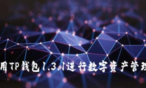 如何使用TP钱包1.3.1进行数字资产管理与交易