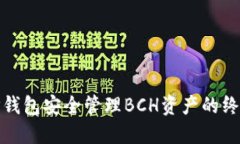 使用TP钱包安全管理BCH资产的终极指南