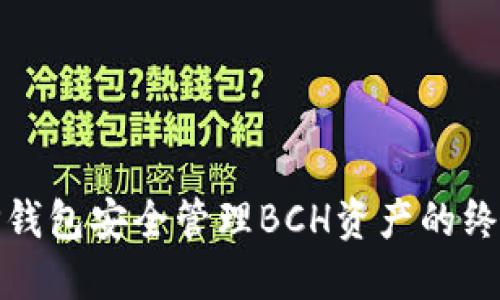 使用TP钱包安全管理BCH资产的终极指南