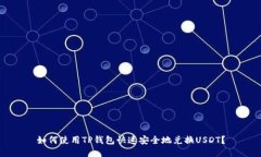 如何使用TP钱包快速安全地兑换USDT？