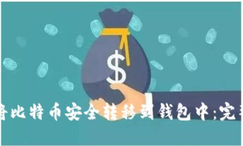 如何将比特币安全转移到钱包中：完整指南