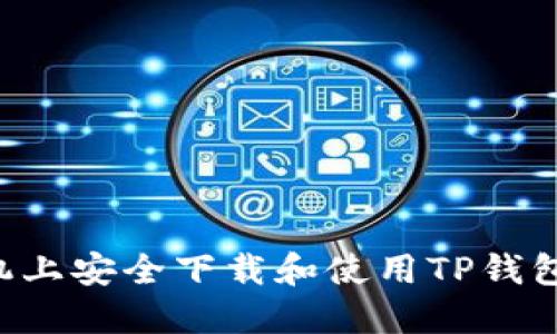 如何在手机上安全下载和使用TP钱包：详细指南