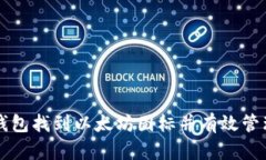 如何在TP钱包找到以太坊图标并有效管理您的资产