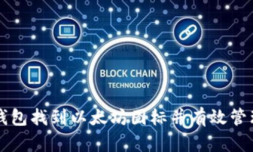 如何在TP钱包找到以太坊图标并有效管理您的资产