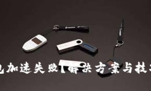 TP钱包加速失败？解决方案与技巧分享