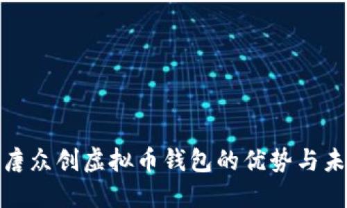 探索英唐众创虚拟币钱包的优势与未来发展