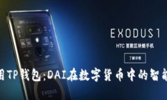 : 充分利用TP钱包：DAI在数字货币中的智能投资策
