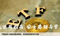火币比特币钱包使用指南：安全存储与管理你的