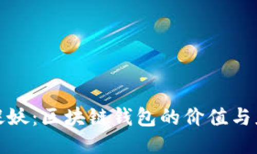 《一起来捉妖：区块链钱包的价值与应用探讨》