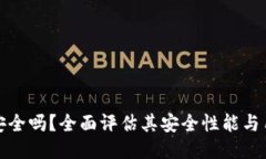 TP钱包安全吗？全面评估其安全性能与用户反馈