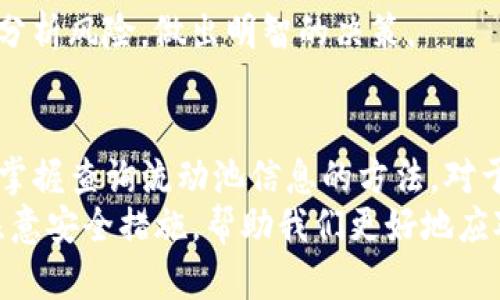   如何查询TP钱包流动池，掌握交易动态与资金安全 / 
 guanjianci TP钱包, 流动池, 查询, 去中心化金融 /guanjianci 

一、引言
在现代金融世界中，去中心化金融（DeFi）走到了前沿。TP钱包作为一种流行的数字钱包，越来越多地被用户用于参与流动池和交易。这些流动池不仅是一种增加资产收益的方式，同时也是参与DeFi生态系统的一个重要组成部分。
对于许多用户来说，了解如何高效地查询TP钱包的流动池信息至关重要。这不仅有助于我们掌握资产动态，而且可以提高资金安全性。本文将详细探讨如何查询TP钱包的流动池，以便更好地管理个人资产。

二、什么是TP钱包？
TP钱包是一个支持以太坊及其他多个公链的数字货币钱包。它为用户提供了安全、便捷的资产管理功能。TP钱包支持多种交易，以及参与去中心化的流动池。通过TP钱包，用户可以轻松进行交易，查看钱包余额，以及参与各种DeFi项目。

三、流动池的基本概念
流动池指的是一组资金，这些资金被用户存入智能合约中，供其他用户进行交易或借贷。流动池的存在能有效提高交易效率，降低交易成本。
通常，流动池的参与者会根据他们提供的资产数量，从交易中获得一定的收益。这种机制不仅促进了流动性，也为用户提供了投资机会。

四、如何查询TP钱包流动池信息？
查询TP钱包的流动池信息，可以通过多种途径实现。以下是一些具体的步骤与方法：

h41. 使用TP钱包应用/h4
首先，确保你已下载并安装TP钱包应用。在应用中，你可以通过以下步骤查询流动池信息：
ol
    li打开TP钱包应用，并登录你的账户。/li
    li在主界面上，找到“流动池”或“交易”选项。/li
    li点击进入流动池板块，浏览当前可用的流动池和你的参与情况。/li
    li查看流动池的收益率、流动性以及相关的交易信息。/li
/ol

h42. 访问去中心化交易所（DEX）/h4
许多流动池信息也可以通过去中心化交易所的网站进行查询。例如，Uniswap或PancakeSwap等流行平台都提供了丰富的流动池信息。以下是操作方法：
ol
    li打开去中心化交易所网站。/li
    li在页面中寻找“流动池”或“流动性”选项。/li
    li输入你的TP钱包地址，查询与你的资产相关的流动池信息。/li
/ol

h43. 利用区块链浏览器/h4
区块链浏览器也是查询流动池信息的有效工具。你可以使用以太坊区块链浏览器（如Etherscan）或基于其他公链的浏览器，了解流动池的具体交易记录与状态。具体步骤如下：
ol
    li访问相应的区块链浏览器网站。/li
    li输入流动池的合约地址，或你的TP钱包地址。/li
    li查看交易动态、资金流入与流出情况。/li
/ol

五、确保流动池的安全性
在参与流动池时，确保资金安全至关重要。以下是一些安全措施：

h41. 选择可信的平台/h4
使用知名、受认可的交易所与流动池，如Uniswap、SushiSwap等。这些平台提供了较高的安全性和透明度。

h42. 定期检查流动池的动态/h4
保持对流动池的关注，及时了解任何变化或潜在风险。使用上述方法定期查询流动池信息，确保你的资产安全。

h43. 提高个人安全意识/h4
设置强密码，启用双重身份验证（2FA）。不要随意分享个人信息或私钥，以防被钓鱼攻击。

六、流动池的收益与风险
流动池虽然能够提供潜在收益，但也伴随一定风险。了解收益和风险的平衡非常重要。

h41. 收益/h4
参与流动池可以带来交易手续费收入，还有潜在的代币增值。此外，一些流动池还会提供额外的激励，吸引用户加入。

h42. 风险/h4
流动池的风险通常包括价格波动风险、智能合约漏洞以及流动性不足等。参与流动池前，一定要仔细分析风险，做出明智的决策。

七、总结
在去中心化金融的浪潮中，TP钱包作为一种便利的数字资产管理工具，受到了越来越多用户的青睐。掌握查询流动池信息的方法，对于安全管理个人资产至关重要。
通过TP钱包应用、去中心化交易所以及区块链浏览器，我们能够轻松获取流动池的动态信息。同时，注意安全措施，帮助我们更好地应对潜在风险。希望本文能为你的数字资产管理提供帮助，让你在去中心化金融的过程中游刃有余。