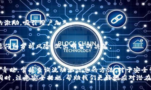   如何查询TP钱包流动池，掌握交易动态与资金安全 / 
 guanjianci TP钱包, 流动池, 查询, 去中心化金融 /guanjianci 

一、引言
在现代金融世界中，去中心化金融（DeFi）走到了前沿。TP钱包作为一种流行的数字钱包，越来越多地被用户用于参与流动池和交易。这些流动池不仅是一种增加资产收益的方式，同时也是参与DeFi生态系统的一个重要组成部分。
对于许多用户来说，了解如何高效地查询TP钱包的流动池信息至关重要。这不仅有助于我们掌握资产动态，而且可以提高资金安全性。本文将详细探讨如何查询TP钱包的流动池，以便更好地管理个人资产。

二、什么是TP钱包？
TP钱包是一个支持以太坊及其他多个公链的数字货币钱包。它为用户提供了安全、便捷的资产管理功能。TP钱包支持多种交易，以及参与去中心化的流动池。通过TP钱包，用户可以轻松进行交易，查看钱包余额，以及参与各种DeFi项目。

三、流动池的基本概念
流动池指的是一组资金，这些资金被用户存入智能合约中，供其他用户进行交易或借贷。流动池的存在能有效提高交易效率，降低交易成本。
通常，流动池的参与者会根据他们提供的资产数量，从交易中获得一定的收益。这种机制不仅促进了流动性，也为用户提供了投资机会。

四、如何查询TP钱包流动池信息？
查询TP钱包的流动池信息，可以通过多种途径实现。以下是一些具体的步骤与方法：

h41. 使用TP钱包应用/h4
首先，确保你已下载并安装TP钱包应用。在应用中，你可以通过以下步骤查询流动池信息：
ol
    li打开TP钱包应用，并登录你的账户。/li
    li在主界面上，找到“流动池”或“交易”选项。/li
    li点击进入流动池板块，浏览当前可用的流动池和你的参与情况。/li
    li查看流动池的收益率、流动性以及相关的交易信息。/li
/ol

h42. 访问去中心化交易所（DEX）/h4
许多流动池信息也可以通过去中心化交易所的网站进行查询。例如，Uniswap或PancakeSwap等流行平台都提供了丰富的流动池信息。以下是操作方法：
ol
    li打开去中心化交易所网站。/li
    li在页面中寻找“流动池”或“流动性”选项。/li
    li输入你的TP钱包地址，查询与你的资产相关的流动池信息。/li
/ol

h43. 利用区块链浏览器/h4
区块链浏览器也是查询流动池信息的有效工具。你可以使用以太坊区块链浏览器（如Etherscan）或基于其他公链的浏览器，了解流动池的具体交易记录与状态。具体步骤如下：
ol
    li访问相应的区块链浏览器网站。/li
    li输入流动池的合约地址，或你的TP钱包地址。/li
    li查看交易动态、资金流入与流出情况。/li
/ol

五、确保流动池的安全性
在参与流动池时，确保资金安全至关重要。以下是一些安全措施：

h41. 选择可信的平台/h4
使用知名、受认可的交易所与流动池，如Uniswap、SushiSwap等。这些平台提供了较高的安全性和透明度。

h42. 定期检查流动池的动态/h4
保持对流动池的关注，及时了解任何变化或潜在风险。使用上述方法定期查询流动池信息，确保你的资产安全。

h43. 提高个人安全意识/h4
设置强密码，启用双重身份验证（2FA）。不要随意分享个人信息或私钥，以防被钓鱼攻击。

六、流动池的收益与风险
流动池虽然能够提供潜在收益，但也伴随一定风险。了解收益和风险的平衡非常重要。

h41. 收益/h4
参与流动池可以带来交易手续费收入，还有潜在的代币增值。此外，一些流动池还会提供额外的激励，吸引用户加入。

h42. 风险/h4
流动池的风险通常包括价格波动风险、智能合约漏洞以及流动性不足等。参与流动池前，一定要仔细分析风险，做出明智的决策。

七、总结
在去中心化金融的浪潮中，TP钱包作为一种便利的数字资产管理工具，受到了越来越多用户的青睐。掌握查询流动池信息的方法，对于安全管理个人资产至关重要。
通过TP钱包应用、去中心化交易所以及区块链浏览器，我们能够轻松获取流动池的动态信息。同时，注意安全措施，帮助我们更好地应对潜在风险。希望本文能为你的数字资产管理提供帮助，让你在去中心化金融的过程中游刃有余。