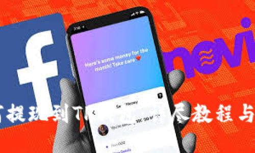 币安如何提现到TP钱包：详尽教程与步骤指南