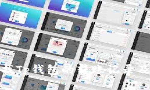 如何快速查找Tp钱包的转账记录及其详细步骤