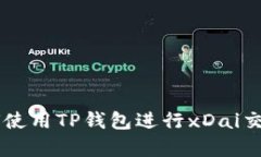 bianjiTP钱包：如何使用TP钱包进行xDai交易并实现财