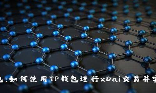 bianjiTP钱包：如何使用TP钱包进行xDai交易并实现财富增长
