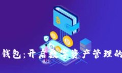 湖南TP钱包：开启数字资产管理的新篇章