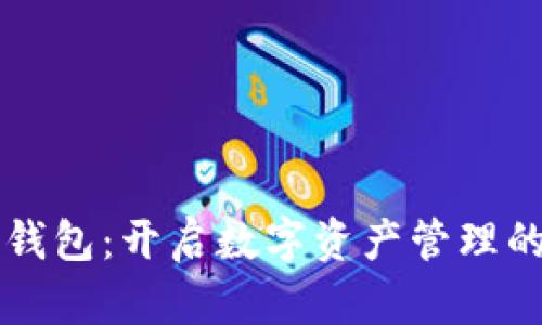 湖南TP钱包：开启数字资产管理的新篇章