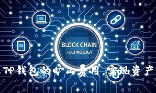 如何有效计算TP钱包的旷工费用，实现资产管理的最大化