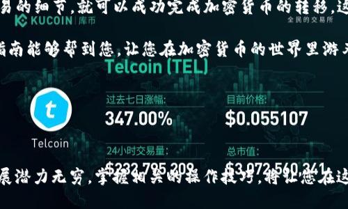 ### 帮助您理解tp钱包与小狐狸钱包之间的转账

在数字货币的世界里，钱包的使用至关重要。尤其是TP钱包（Trust Wallet）和小狐狸钱包（MetaMask）这两种流行的加密钱包。今天，我将为您详细介绍这两种钱包之间的转账。我们将探讨其可行性、步骤以及注意事项。

什么是TP钱包和小狐狸钱包？
TP钱包，也被称为Trust Wallet，是一个去中心化的数字货币钱包。它支持多种加密货币，并具有较强的安全性。用户可以方便地管理数字资产，进行交易和投资。

小狐狸钱包，也叫MetaMask，是一种浏览器扩展和手机应用。它在以太坊（Ethereum）网络上尤为流行，用户可以通过它连接去中心化应用（dApps），进行交易和资产管理。

TP钱包能否向小狐狸钱包转账？
答案是肯定的。TP钱包可以转到账户在小狐狸钱包中的加密货币。这是因为两者都支持以太坊和许多ERC-20代币。只需确保您输入正确的地址和选择合适的网络即可完成转账。

如何在TP钱包中向小狐狸钱包转账？
接下来，我将为您详细介绍如何操作：
ol
    listrong打开TP钱包：/strong首先，确保您已安装TP钱包，并且您的账户中有足够的资金。/li
    listrong选择要转账的币种：/strong在TP钱包主界面中，选择您想要转账的加密货币。/li
    listrong点击“发送”：/strong找到“发送”选项并点击。/li
    listrong输入小狐狸钱包地址：/strong在弹出的窗口中，输入您小狐狸钱包的接收地址。请务必仔细检查，确保没有任何错误。/li
    listrong确认转账金额：/strong输入您要发送的金额，确保余额足够，并考虑到交易费用。/li
    listrong确认交易：/strong检查所有信息无误后，确认转账。系统将处理您的请求。/li
/ol

转账过程中的注意事项
在进行转账时，请注意以下几点：
ul
    listrong确认地址： /strong确保复制的小狐狸钱包地址是正确的。转账后无法撤回。/li
    listrong交易费用： /strong每笔交易都需要支付网络费用，确保您的余额中有足够的ETH以支付费用。/li
    listrong网络状况： /strong加密货币的网络拥堵可能会导致转账延迟。请耐心等待。/li
    listrong安全保障： /strong确保您的TP钱包和小狐狸钱包都安全，避免泄露私钥或助记词。/li
/ul

转账后如何确认？
在您完成转账后，您可以通过以下方式确认交易状态：
ul
    listrong查看交易记录：/strong返回TP钱包，点击“交易记录”进行查看。/li
    listrong使用区块链浏览器：/strong可以使用以太坊区块链浏览器（如Etherscan）输入交易哈希进行详细查看。/li
    listrong确认到账：/strong在小狐狸钱包中查看是否已收到转账的币种及金额。/li
/ul

总结
TP钱包能够转账到小狐狸钱包，这为用户提供了极大的便利。只需遵循上述步骤，并注意交易的细节，就可以成功完成加密货币的转移。这种灵活性使得用户在不同钱包间可以自由管理自己的资产，享受更便捷的数字货币体验。

无论您是交易新手还是老手，了解如何在不同的钱包之间进行转账是非常重要的。希望本指南能够帮到您，让您在加密货币的世界里游刃有余。

### 相关关键词
TP钱包, 小狐狸钱包, 加密货币转账, 数字资产管理/guanjianci

### 结语
在转账过程中保持谨慎，通过合法安全的平台进行操作，可以减少风险。加密货币的未来发展潜力无穷，掌握相关的操作技巧，将让您在这场金融革命中占据先机。希望您在使用TP钱包和小狐狸钱包的过程中，能获得良好的体验。