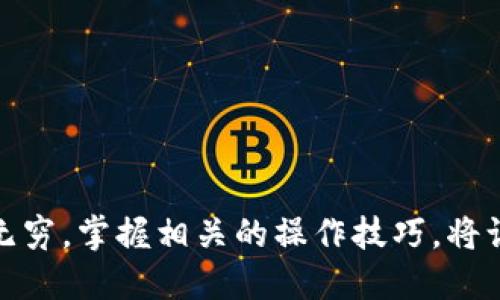 ### 帮助您理解tp钱包与小狐狸钱包之间的转账

在数字货币的世界里，钱包的使用至关重要。尤其是TP钱包（Trust Wallet）和小狐狸钱包（MetaMask）这两种流行的加密钱包。今天，我将为您详细介绍这两种钱包之间的转账。我们将探讨其可行性、步骤以及注意事项。

什么是TP钱包和小狐狸钱包？
TP钱包，也被称为Trust Wallet，是一个去中心化的数字货币钱包。它支持多种加密货币，并具有较强的安全性。用户可以方便地管理数字资产，进行交易和投资。

小狐狸钱包，也叫MetaMask，是一种浏览器扩展和手机应用。它在以太坊（Ethereum）网络上尤为流行，用户可以通过它连接去中心化应用（dApps），进行交易和资产管理。

TP钱包能否向小狐狸钱包转账？
答案是肯定的。TP钱包可以转到账户在小狐狸钱包中的加密货币。这是因为两者都支持以太坊和许多ERC-20代币。只需确保您输入正确的地址和选择合适的网络即可完成转账。

如何在TP钱包中向小狐狸钱包转账？
接下来，我将为您详细介绍如何操作：
ol
    listrong打开TP钱包：/strong首先，确保您已安装TP钱包，并且您的账户中有足够的资金。/li
    listrong选择要转账的币种：/strong在TP钱包主界面中，选择您想要转账的加密货币。/li
    listrong点击“发送”：/strong找到“发送”选项并点击。/li
    listrong输入小狐狸钱包地址：/strong在弹出的窗口中，输入您小狐狸钱包的接收地址。请务必仔细检查，确保没有任何错误。/li
    listrong确认转账金额：/strong输入您要发送的金额，确保余额足够，并考虑到交易费用。/li
    listrong确认交易：/strong检查所有信息无误后，确认转账。系统将处理您的请求。/li
/ol

转账过程中的注意事项
在进行转账时，请注意以下几点：
ul
    listrong确认地址： /strong确保复制的小狐狸钱包地址是正确的。转账后无法撤回。/li
    listrong交易费用： /strong每笔交易都需要支付网络费用，确保您的余额中有足够的ETH以支付费用。/li
    listrong网络状况： /strong加密货币的网络拥堵可能会导致转账延迟。请耐心等待。/li
    listrong安全保障： /strong确保您的TP钱包和小狐狸钱包都安全，避免泄露私钥或助记词。/li
/ul

转账后如何确认？
在您完成转账后，您可以通过以下方式确认交易状态：
ul
    listrong查看交易记录：/strong返回TP钱包，点击“交易记录”进行查看。/li
    listrong使用区块链浏览器：/strong可以使用以太坊区块链浏览器（如Etherscan）输入交易哈希进行详细查看。/li
    listrong确认到账：/strong在小狐狸钱包中查看是否已收到转账的币种及金额。/li
/ul

总结
TP钱包能够转账到小狐狸钱包，这为用户提供了极大的便利。只需遵循上述步骤，并注意交易的细节，就可以成功完成加密货币的转移。这种灵活性使得用户在不同钱包间可以自由管理自己的资产，享受更便捷的数字货币体验。

无论您是交易新手还是老手，了解如何在不同的钱包之间进行转账是非常重要的。希望本指南能够帮到您，让您在加密货币的世界里游刃有余。

### 相关关键词
TP钱包, 小狐狸钱包, 加密货币转账, 数字资产管理/guanjianci

### 结语
在转账过程中保持谨慎，通过合法安全的平台进行操作，可以减少风险。加密货币的未来发展潜力无穷，掌握相关的操作技巧，将让您在这场金融革命中占据先机。希望您在使用TP钱包和小狐狸钱包的过程中，能获得良好的体验。