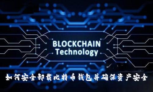 如何安全卸载比特币钱包并确保资产安全