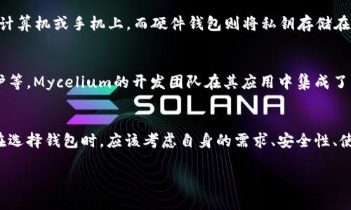关于比特币钱包软件的开发者，以下是一些主要的比特币钱包软件及其开发背景的介绍。

比特币核心钱包（Bitcoin Core Wallet）
比特币核心钱包是比特币网络的官方钱包之一。其开发由比特币创始人中本聪提出，随后由全球范围内的开发者社区共同维护和更新。作为比特币网络最初的客户端，比特币核心钱包具有完整的节点功能。这意味着，用户通过这个钱包可以完全独立地验证和广播交易，维护整个网络的安全性。比特币核心钱包的开发者团队包括多位经验丰富的程序员和区块链专家，他们在GitHub上进行开源开发，并接受来自社区的建议和反馈。

Electrum钱包
Electrum是另一款受到广泛使用的比特币钱包。它于2011年发布，由Thomas Voegtlin开发。Electrum的设计以轻量和快速为主要目标。与比特币核心钱包不同，Electrum不是一个完整节点，这使得它更加灵活，并能更快地进行交易。这款钱包允许用户生成和管理比特币地址，以及备份与恢复他们的钱包数据。Electrum的开发也是开源的，用户可以在其GitHub仓库中查看代码和参与开发。

Blockchain.com钱包
Blockchain.com钱包是由Blockchain.com公司开发的。这款钱包提供了一个用户友好的界面，适合初学者使用。Blockchain.com成立于2011年，最初是一个比特币区块浏览器，后来逐渐扩展为一个全功能的钱包服务。用户可以通过这个平台安全地存储和交易比特币。Blockchain.com钱包的开发团队不断更新和改进产品，以满足用户日益增长的需求。

Ledger和Trezor硬件钱包
Ledger和Trezor是市面上最知名的硬件钱包之一。Ledger由一个名为Ledger SAS的法国公司开发，而Trezor则是由SatoshiLabs公司推出。硬件钱包与软件钱包有根本区别。软件钱包存储在计算机或手机上，而硬件钱包则将私钥存储在一个物理设备中。这种方式提供了额外的安全性，防止用户的比特币被网络攻击所窃取。两家公司的开发团队都在不断的推出固件更新，以增强设备的安全性和兼容性。

移动钱包开发者
除了以上提到的钱包，许多开发者和公司还推出了适用于移动设备的比特币钱包。例如，Mycelium和Atomic Wallet等。这些钱包具有便携性，并集合了多种功能，如交易所对接、兑换和隐私保护等。Mycelium的开发团队在其应用中集成了强大的交易功能，使其成为许多用户的首选。

总结
比特币钱包的开发涉及多个团队和个人的贡献。他们通过开源项目促进了比特币生态系统的成长。无论是软件钱包还是硬件钱包，开发者们的目标都是提供安全、方便的比特币管理工具。用户在选择钱包时，应该考虑自身的需求、安全性、使用习惯等因素。

以上是对比特币钱包软件开发者及其软件的介绍。如果您对特定钱包或其他相关主题有兴趣，欢迎提出！